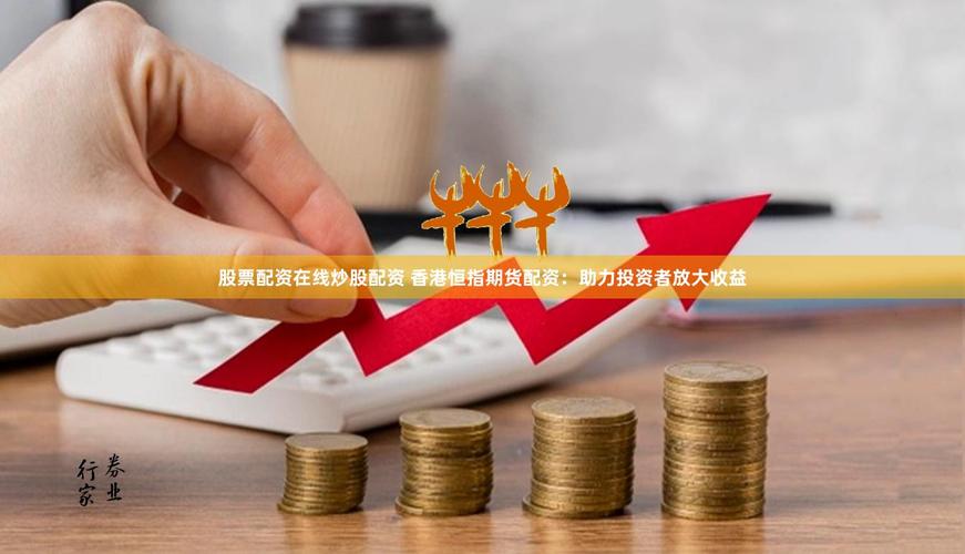 股票配资怎么做：1万撬动6万，放大炒股资金